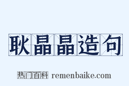 耿晶晶造句是什么意思的图片